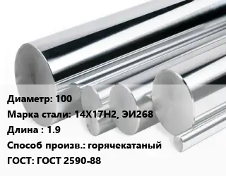 Круг нержавеющий 100 Сталь: 14Х17Н2, ЭИ268 L=1.9 горячекатаный ГОСТ: ГОСТ 2590-88